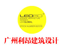 广州利昂建筑设计股份有限企业