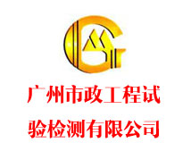 广州市政工程试验检测有限企业